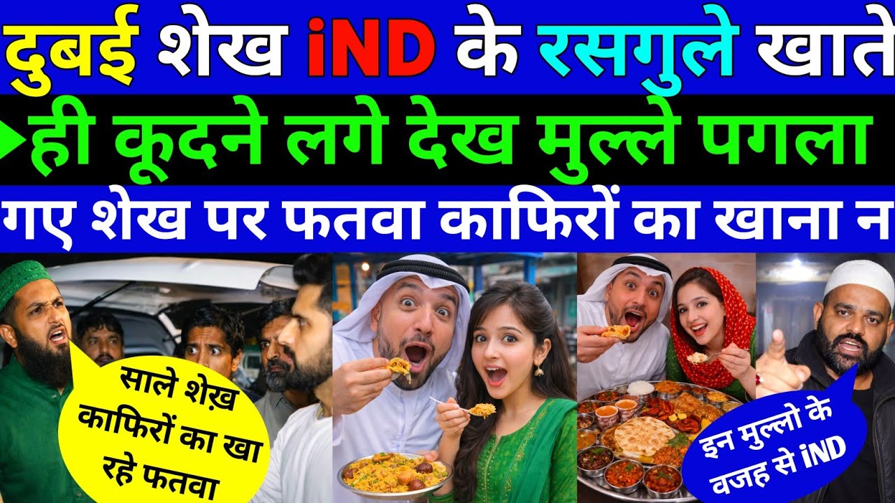 दुबई शेख🇮🇳 IND के समोसे खाते ही कूदने लगे देख मुल्ले पगलाए काफिरों का खाना नही ||Pak public Reaction