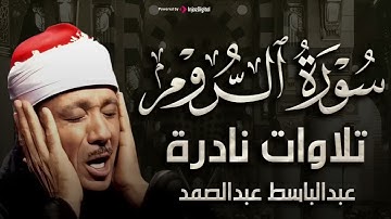 سورة الروم تلاوة نادرة تريح القلب للشيخ عبد الباسط عبد الصمد