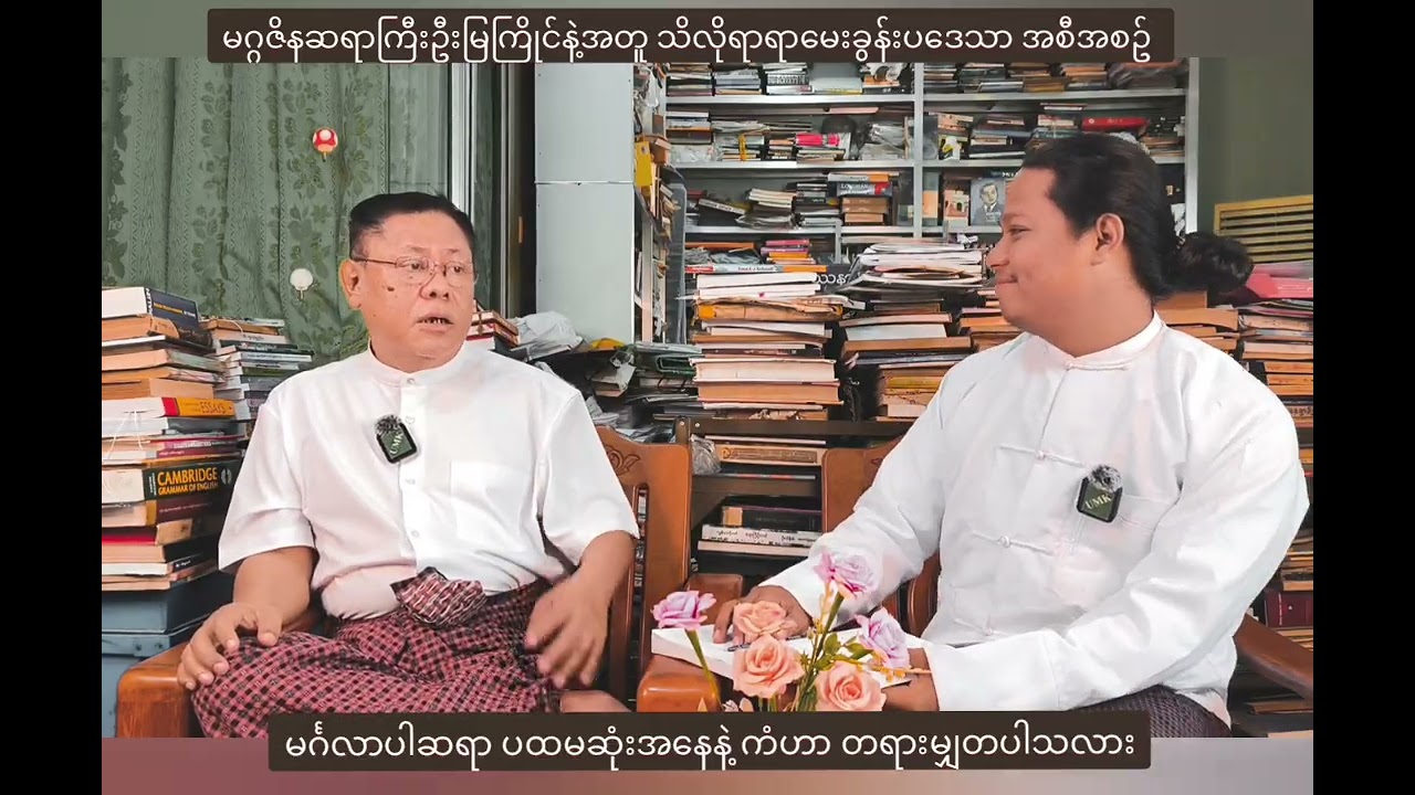 သိလိုရာရာမေးခွန်းပဒေသာ အပိုင်း(၁၇)  မကောင်းတဲ့ခေတ်ကာလအခြေအနေမှာမွေးဖွာလာခဲ့ရင် ကံကိုဘယ်လိုခံယူထားမယ်