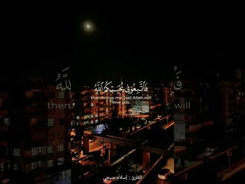 قل ان كنتم تحبون الله فاتبعوني يحببكم الله القارئ اسلام صبحي