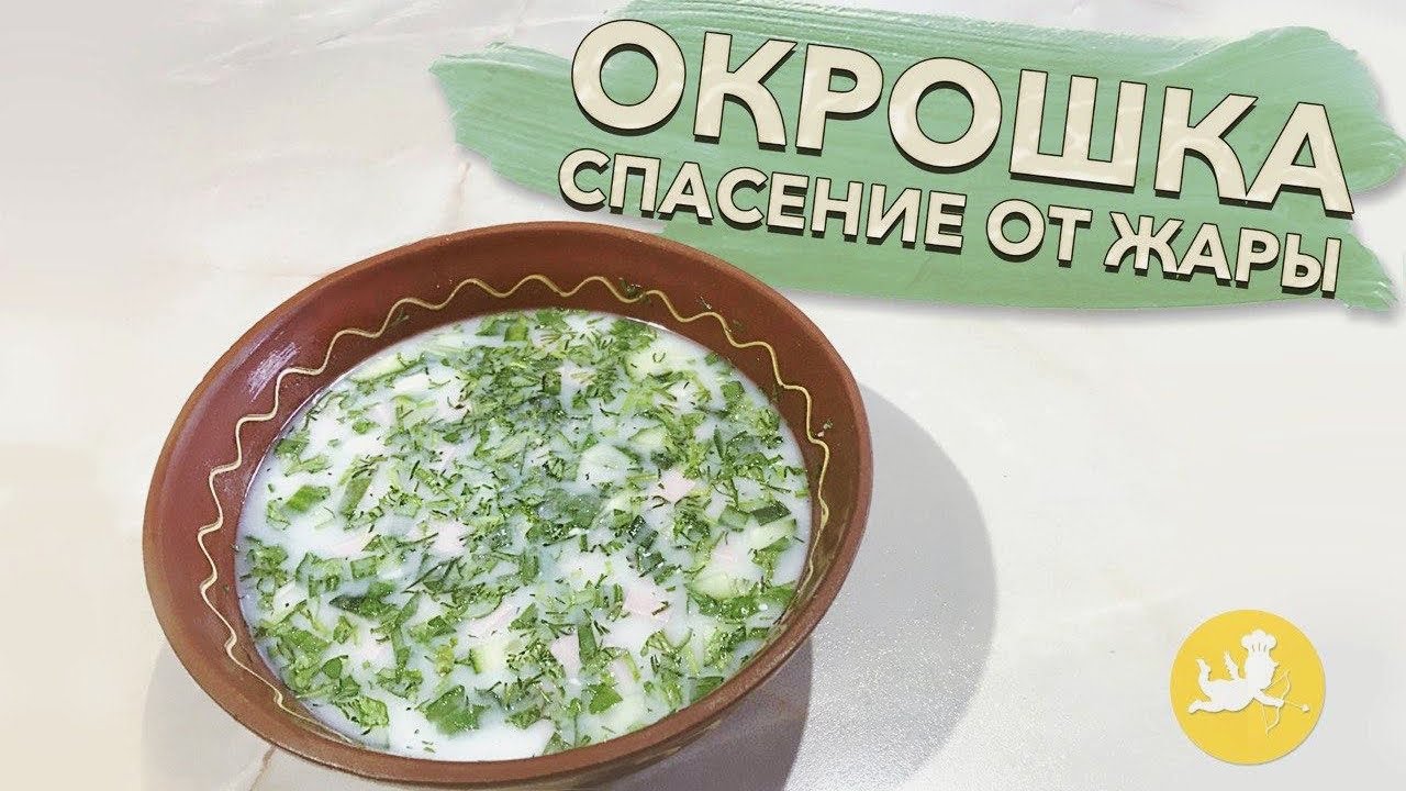 Окрошка. Спасение в жару! Подробный видео-рецепт.