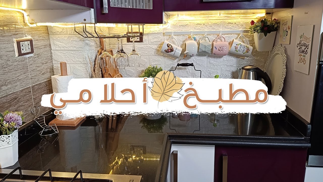جولة في مطبخي الجديد 🌻 بعد ما غيرت ديكوراته 🌼 من فرحتي بالنتيجة مش عايزة اخرج منة