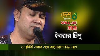 O Prithibi Ebar Ese Bangladesh Nao Chiney | ও পৃথিবী এবার এসে বাংলাদেশ নাও চিনে | Ibrar Tipu