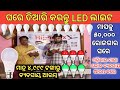 LED ଲାଇଟ ତିଆରି କରନ୍ତୁ ଘରେ ମାସକୁ ୫୦,୦୦୦ ରୋଜଗାର କରନ୍ତୁ ! LED light business Odisha ! Odisha business