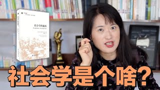 学习社会学，专业老师教你如何快速入门【沈奕斐】