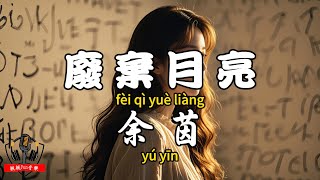 Yu Yin - Abandoned Moon [Traditional Chinese Pinyin Dynamic Lyrics] [CC Subtitles]