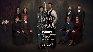 Κρίνο & Αγκάθι – Πρεμιέρα Τετάρτη 23/09 στις 21:00