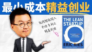 每位創業者都該看的書！不浪費時間與錢的精益創業法 The Lean Startup｜小麥讀書 #110