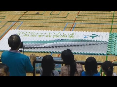 ドミノで描く“新幹線開業” 青森と函館の学生らが５万３８５０個