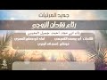 مرثيه فقدان الزوجة أداء أبو دماج المجري