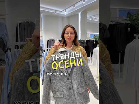 Что носить осенью