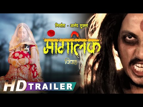 New Bhojpuri HORROR Movie | Official Trailer 2021 || मांगलिक- विवाह || NISHA SINGH, ANOOP ARORA
