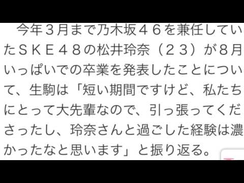 乃木坂４６生駒里奈　松井玲奈卒業に「私たちにとって大先輩」