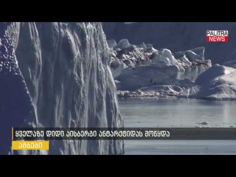 ყველაზე დიდი აისბერგი ანტარქტიდას მოსწყდა