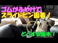 ゴムがふやけて スライドピン固着!