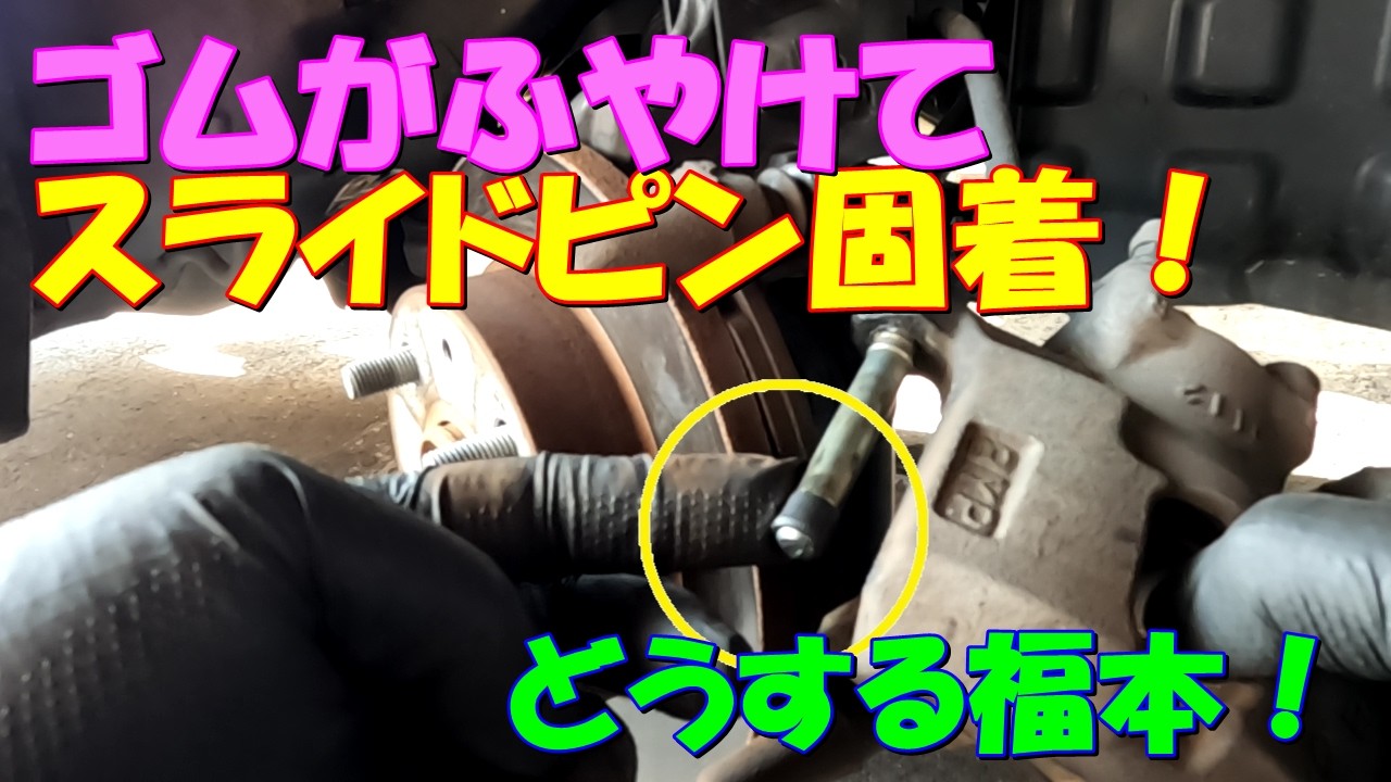 ゴムがふやけて スライドピン固着！