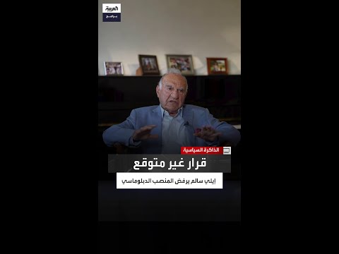 عرض كامل لتولي الخارجية ونائب الرئيس لست سنوات رد مفاجئ من إيلي سالم