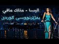 الیسا - مثلك مافي / بەژێرنووسی كوردی   Elissa - Metlak Mafi \ Kurdish Subtitle
