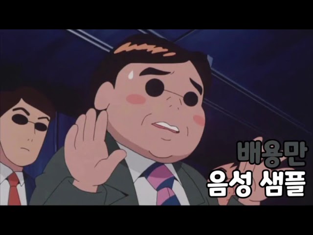 [성우 음성 샘플] 짱구는 못말려 '배용만' 음성 (CV. 김소형)