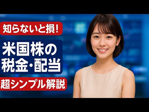 【税金やさしく】米国株の税金・配当・特定口座を超シンプルに👍