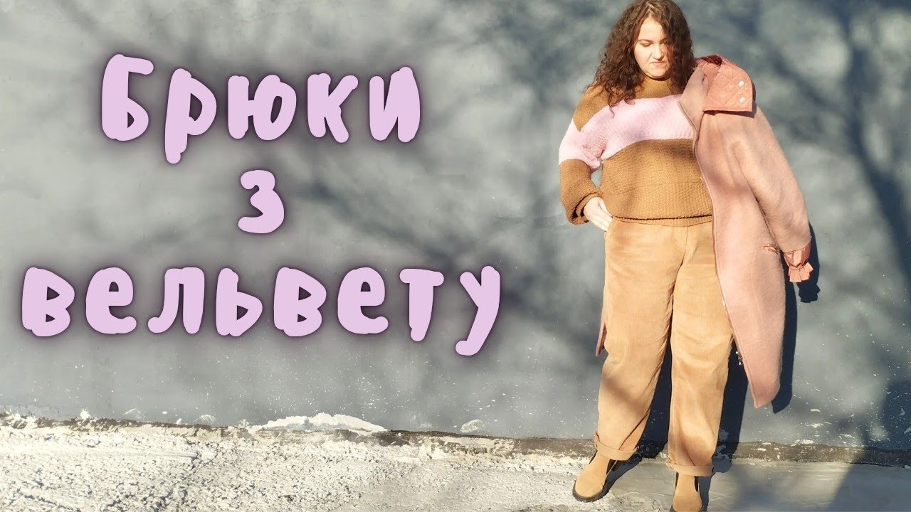 Шию брюки з вельвету без оверлока