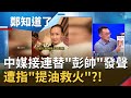 都是作假的？中媒接連替"彭帥"發聲遭指"提油救火"？彭帥與"小熊維尼"同框報平安..."高級黑"習近平？｜許貴雅主持｜【鄭知道了  精選】20211120｜三立iNEWS