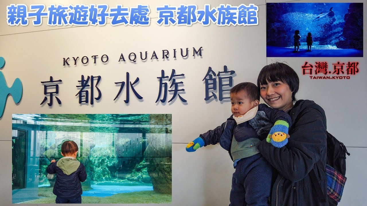 京都攻略 親子旅遊好去處京都水族館 台湾 京都台湾人の京都観光案内親子で遊ぶ梅小路公園 京都水族館 Youtube