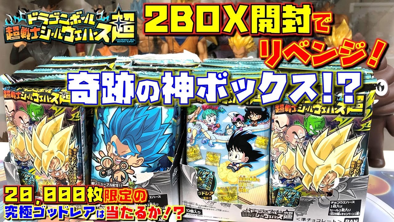 Db 開封 ドラゴンボール 超戦士シールウエハース超 リベンジで奇跡おこせるか 神箱 2万枚限定 究極ゴッドレア Youtube Db 開封 ドラゴンボール 超戦士シールウエハース超 リベンジで奇跡おこせるか 神箱 2万枚限定 究極ゴッドレア Youtube