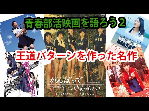 【青春部活映画を語ろう2】王道パターンを作った名作【がんばっていきまっしょい】