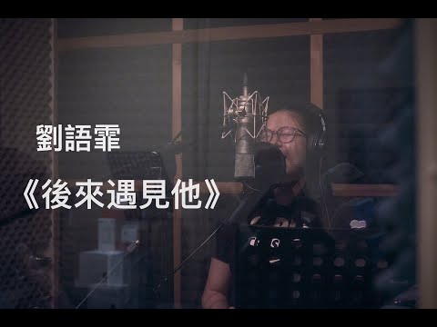 《每周一。录》 Ep.  24 之《素人系列2》 刘语霏 cover 胡66《后来遇见他》