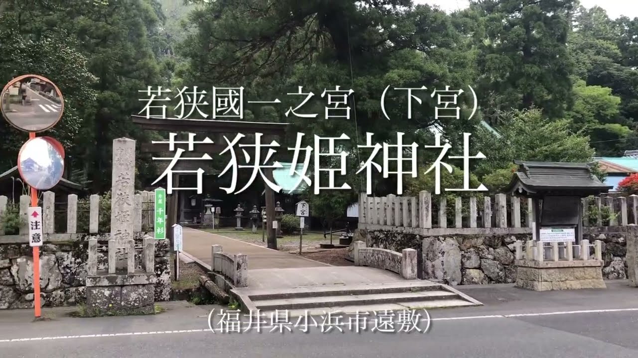 若狭の最強 縁結びのパワースポット。海上安全・安産・育児など多くのご神徳。若狭國一之宮。【日本全国／聖地巡り231】