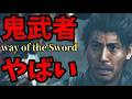【新作鬼武者】えー…褒めます。10時間プレイ序中盤感想レビュー