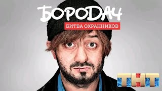 БОРОДАЧ 2: Прохождение (Битва охранников)