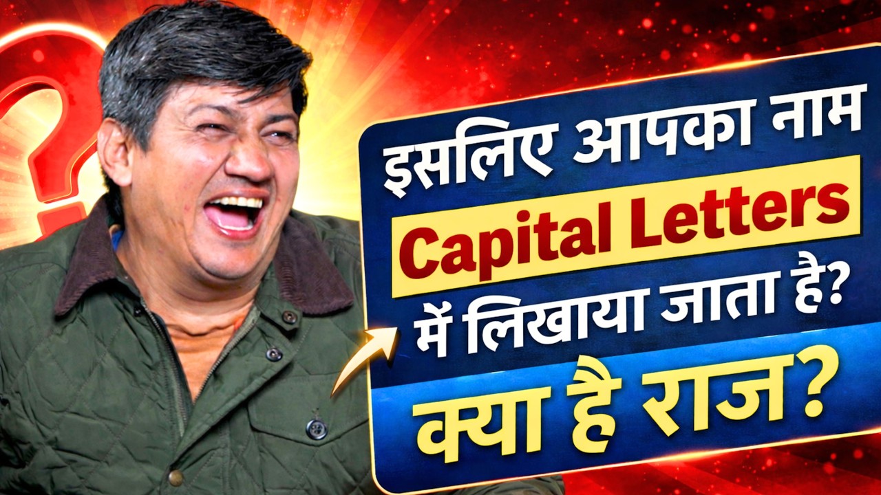 इसीलिए कागज़ों में आपका नाम CAPITAL LETTERS में लिखवाया जाता है? | Devender Balhara | Podcast Clip