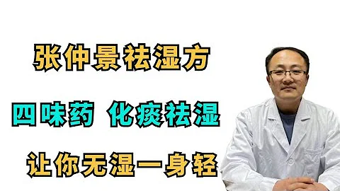 張仲景祛濕方，四味葯，化痰祛濕，讓你“無濕“一身輕 - 天天要聞
