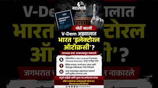 V-Dem Report मध्ये भारताला ‘इलेक्टोरल ऑटोक्रसी’ घोषित!