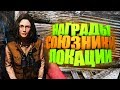 ГДЕ НАЙТИ СОЮЗНИКА? И КАКИЕ НАГРАДЫ ► FALLOUT 76