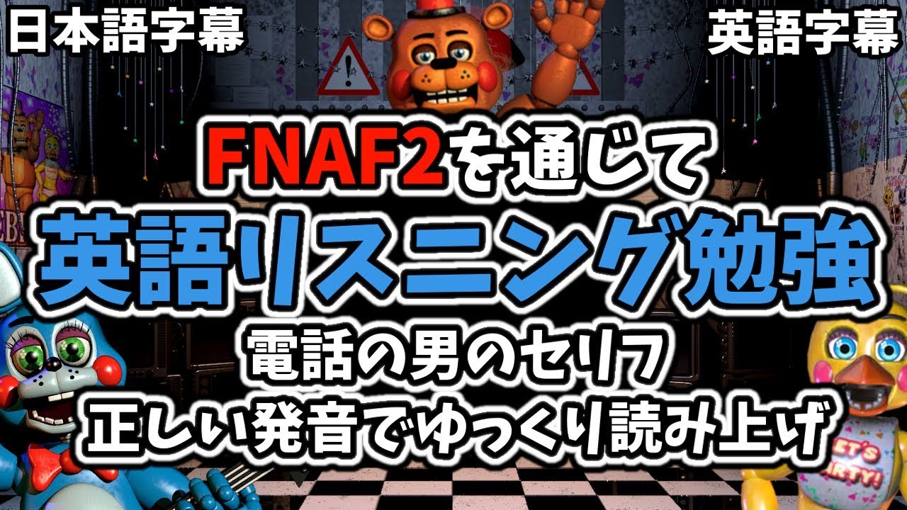 Fnaf2を通じて英語力アップ 英語リスニング勉強 電話の男のセリフを正しい発音でゆっくり読み上げ Fnaf 2 日本語字幕 英語字幕 英語勉強 リスニング Youtube Fnaf2を通じて英語力アップ 英語リスニング勉強 電話の男のセリフを正しい発音でゆっくり読み上げ Fnaf 2 日本語字幕 英語字幕 英語勉強 リスニング Youtube