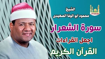 الشيخ محمود ابو الوفا الصعيدي سورة الشعراء