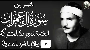 الشيخ كامل يوسف البهتيمى من   سورة ال عمران  من الختمة المجودة المشتركة  نسخة رائعة HD