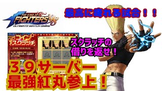 まさかの遺恨マッチ!【KOF98UMOL】痺れる闘いで魅せろ!【 The King Of Fighters'98 UMOL】 まさかの遺恨マッチ!【KOF98UMOL】痺れる闘いで魅せろ!【 The King Of Fighters'98 UMOL】