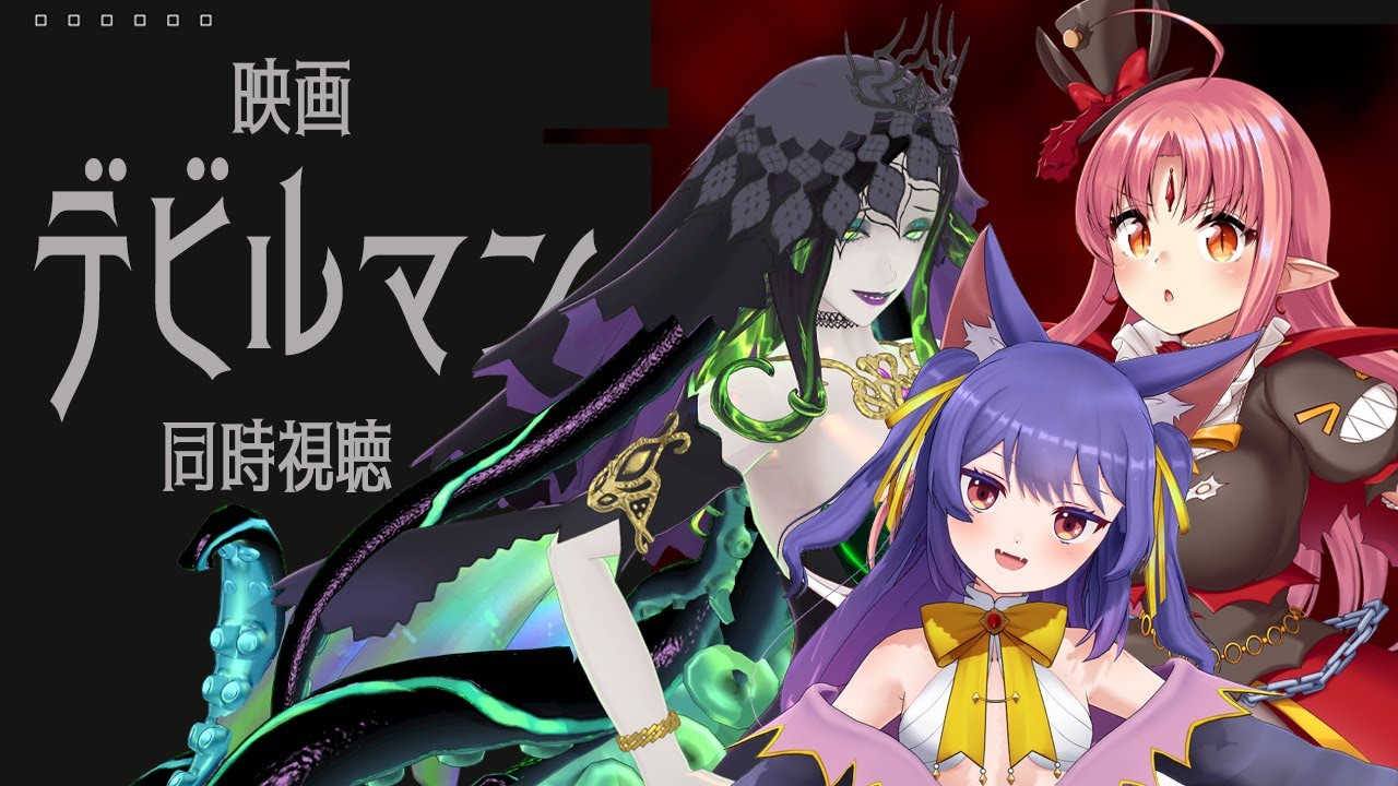 映画デビルマン同時視聴