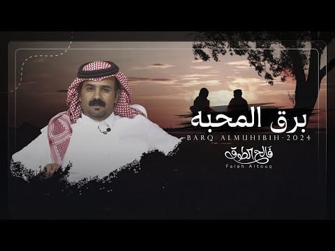 برق المحبه فالح الطوق حصريا 2024
