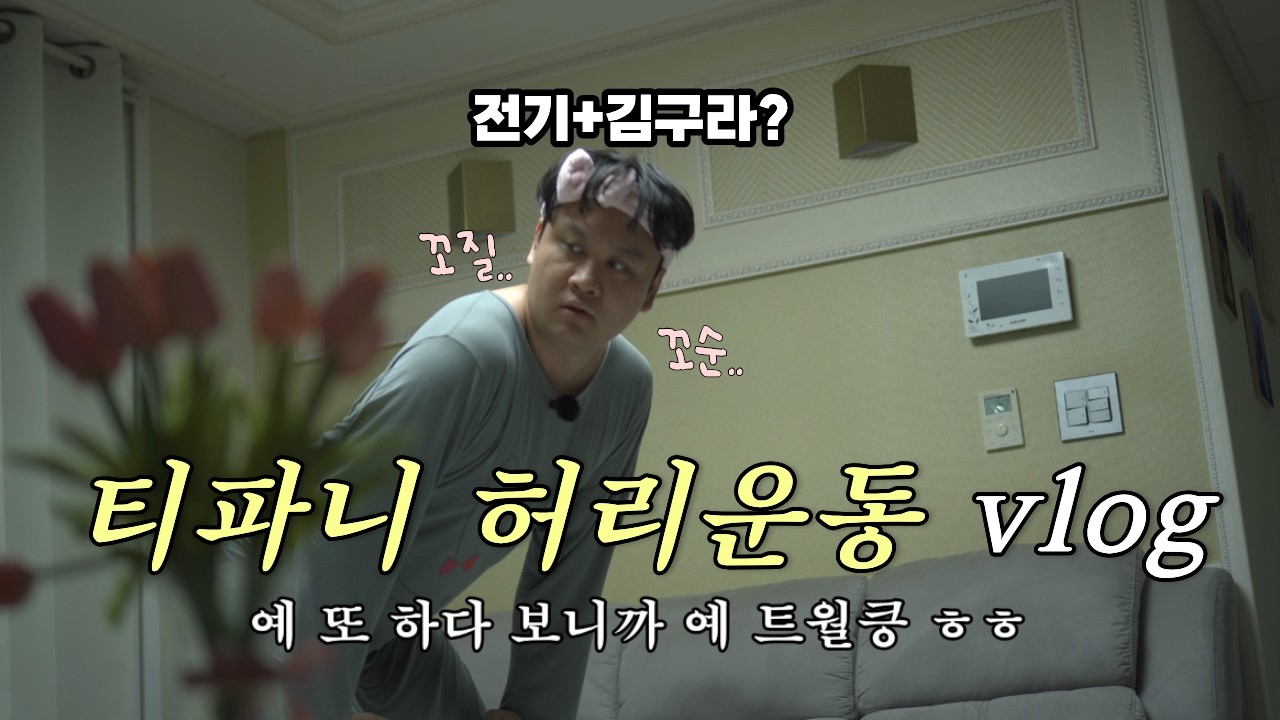 배그 스트리머의 티파니 허리운동 브이로그