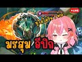 🔴LIVE MLBB :   กลับมาแล้วววว คิดถึงชะมัดดดดดด (หูยังไม่หาย)