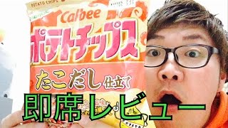 【ポテトチップスたこだし仕立て】デカキンが即席レビューしてみた！