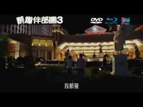 醉爆伴郎團 3  (The Hangover, Part III)