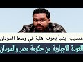 #عمسيب العودة الاجبارية للسودانيين من #الحكومة_المصرية و#حكومة_السودان تصاعد وسط السودان ضد #البرهان