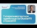 Гиперконвергентное хранилище на GlusterFS в SpaceVM