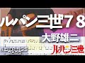 ベースTab譜 ルパン三世のテーマ ７８ 大野 雄二 4弦 Lupin The 3rd アニメ 2 4strings Bass Cover タブ譜 Transcription